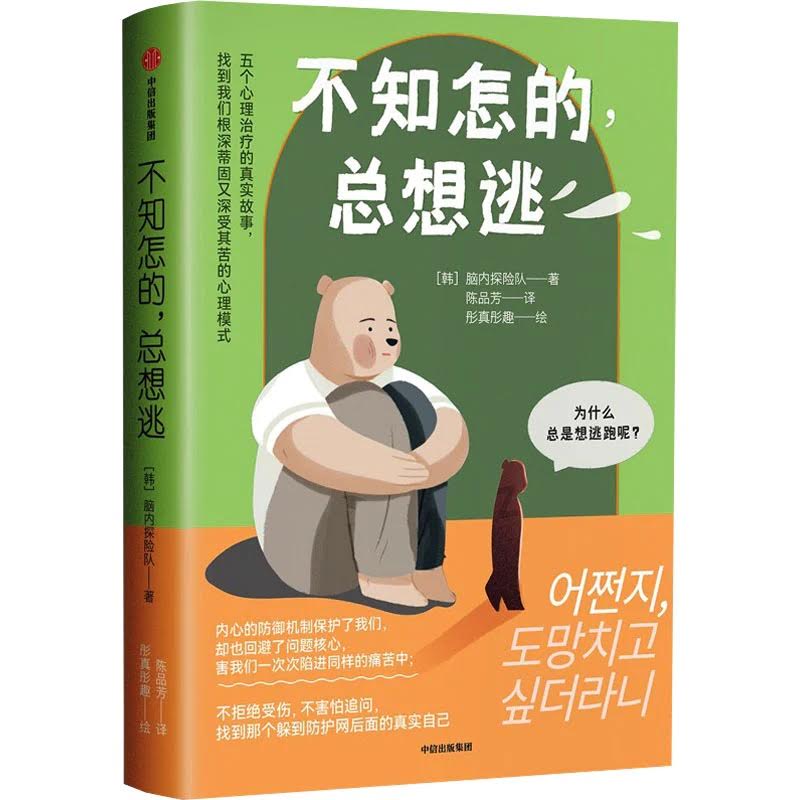 不知怎的，总想逃