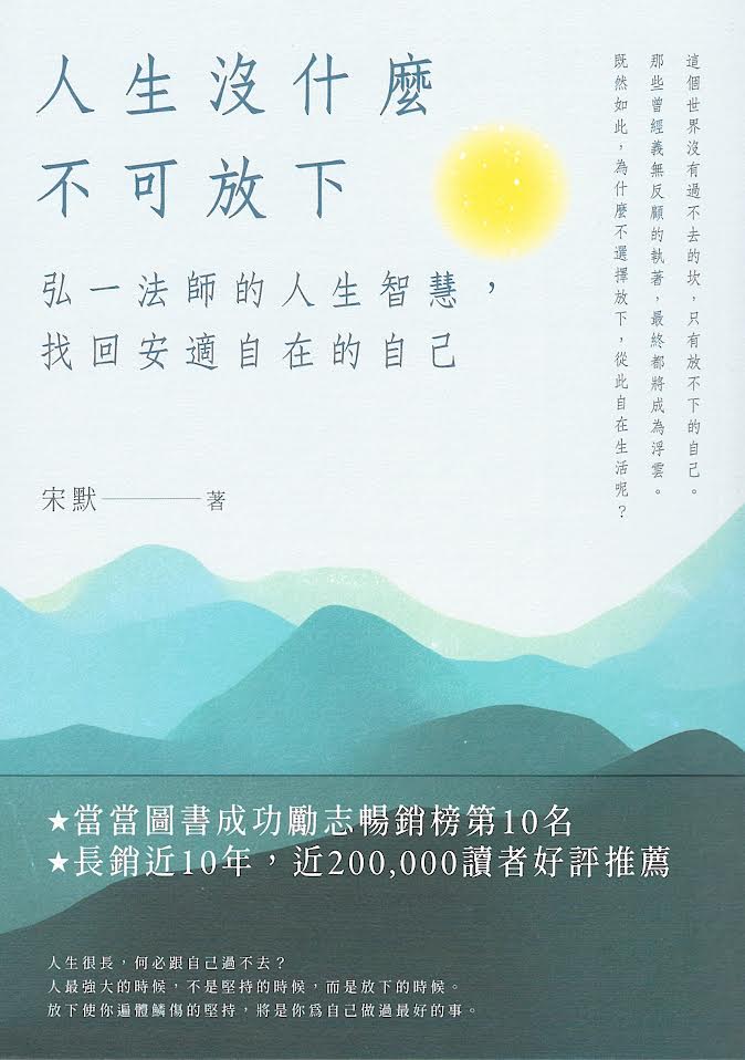 人生没什么不可放下：弘一法师的人生智慧，找回安适自在的自己（繁体版）