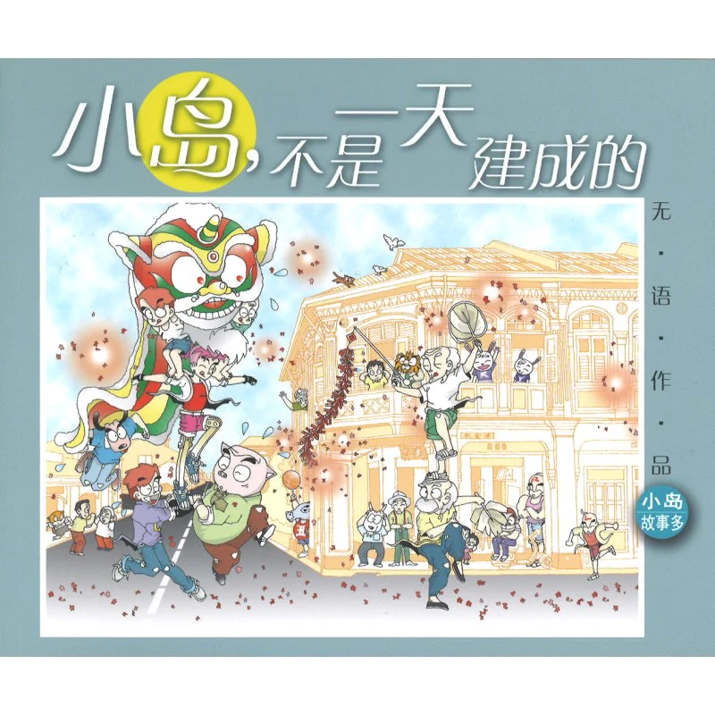 小岛，不是一天建成的