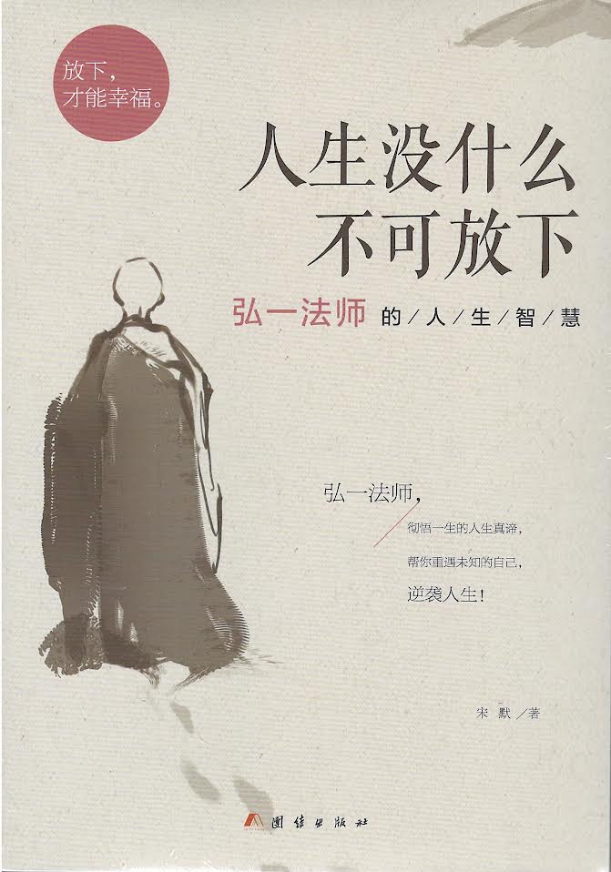 人生没什么不可放下 弘一法师的人生智慧（简体版）