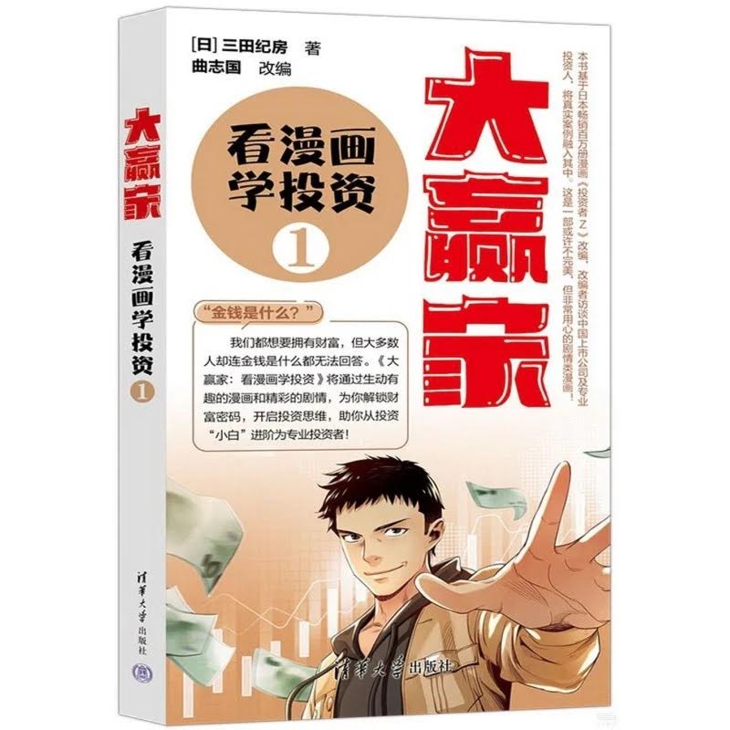 大赢家：看漫画学投资（1）