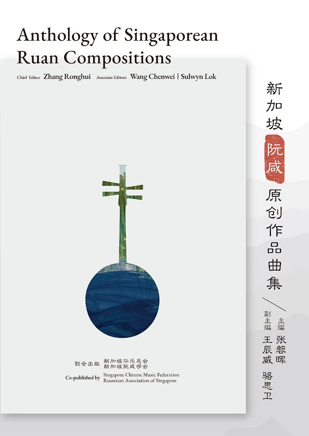 新加坡阮咸原创作品曲集