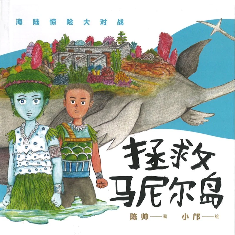 拯救马尼尔岛 (10 yrs old & above)