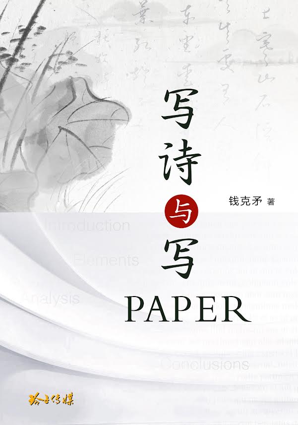 写诗与写PAPER