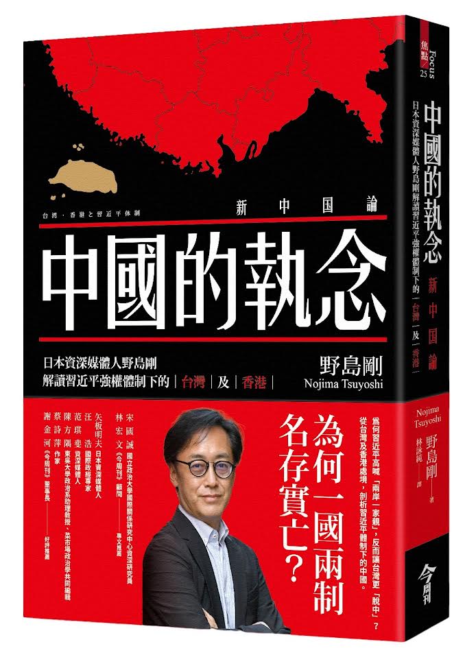 中国的执念：日本资深媒体人野岛刚解读习近平强权体制下的台湾及香港