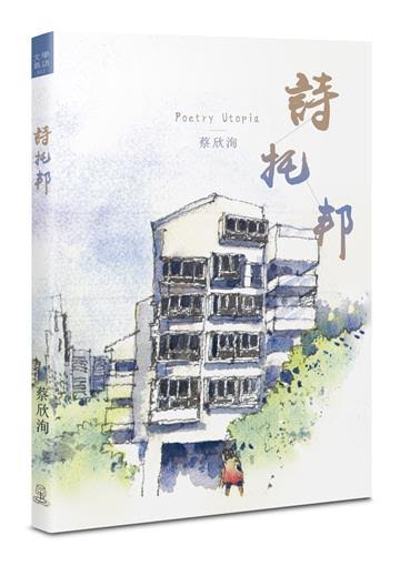 诗托邦