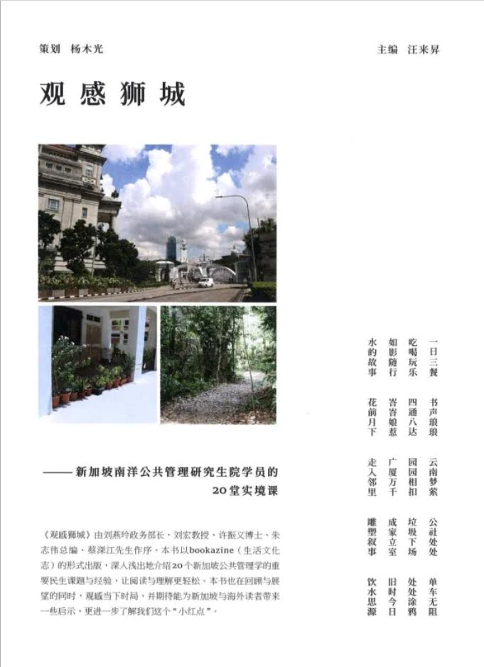 观感狮城——新加坡南洋公共管理研究生院学员的20堂实境课