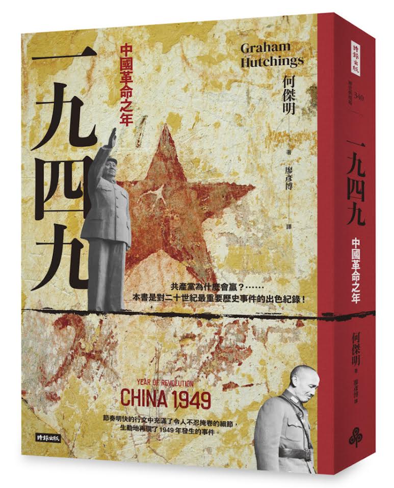 一九四九：中国革命之年