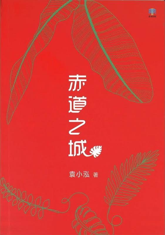 赤道之城
