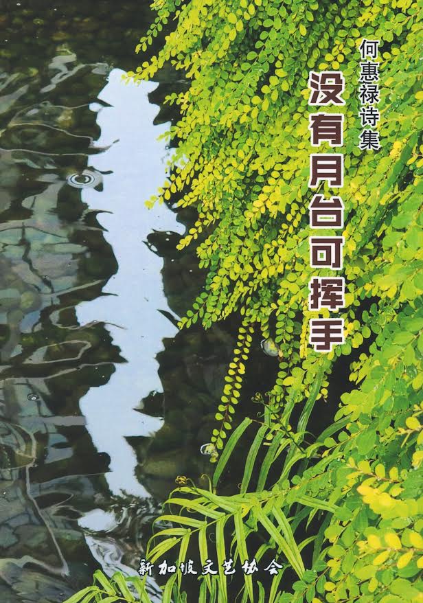 没有月台可挥手-何惠禄诗集