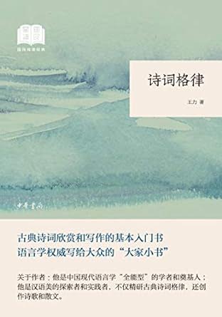 诗词格律（国民阅读经典·平装）