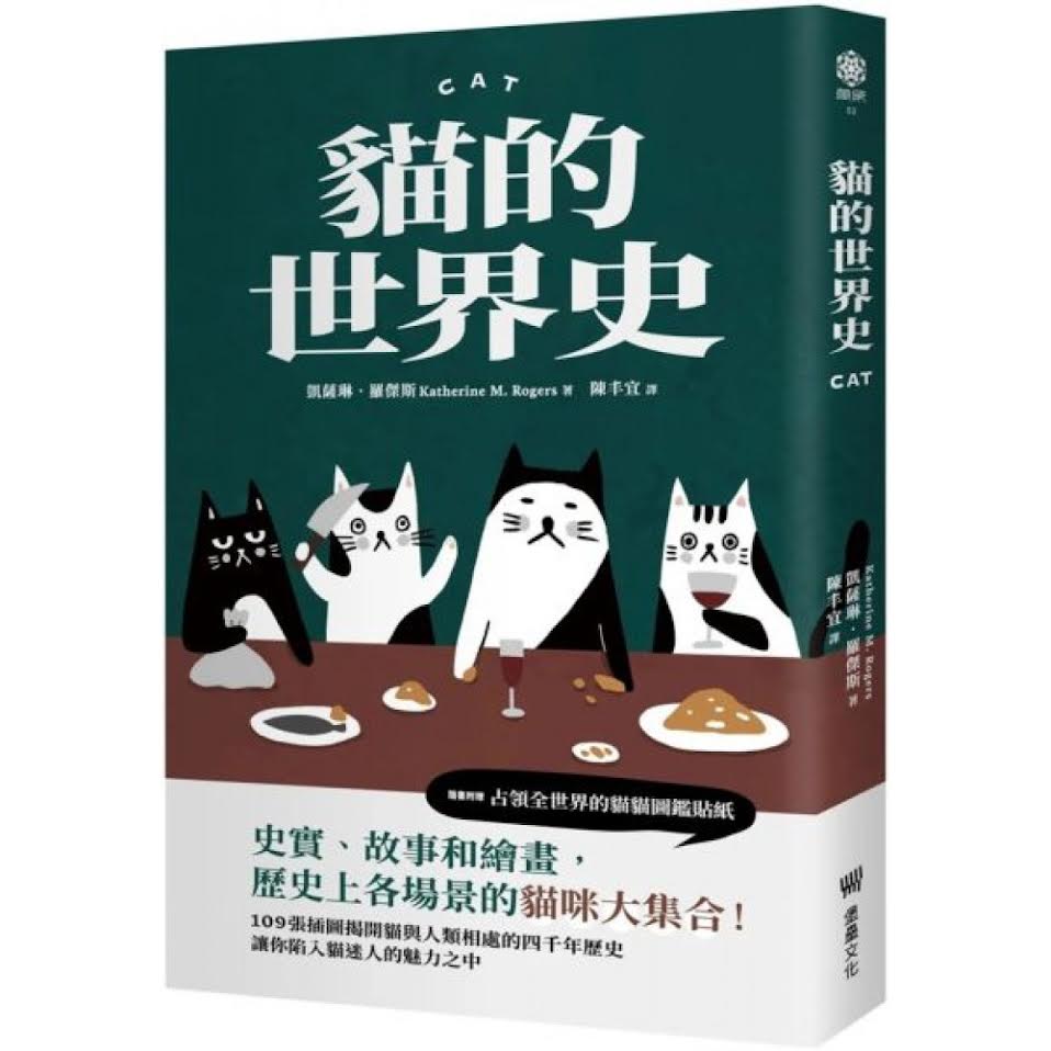 猫的世界史