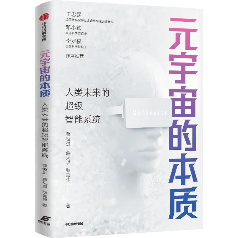 元宇宙本质