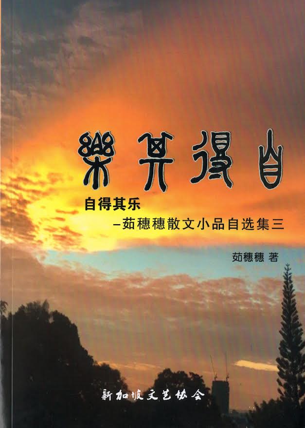 自得其乐-茹穗穗散文小品自选集三