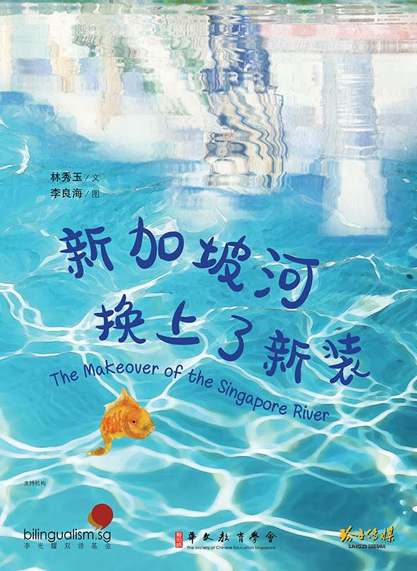新加坡河换上了新装 - The Makeover of the Singapore River