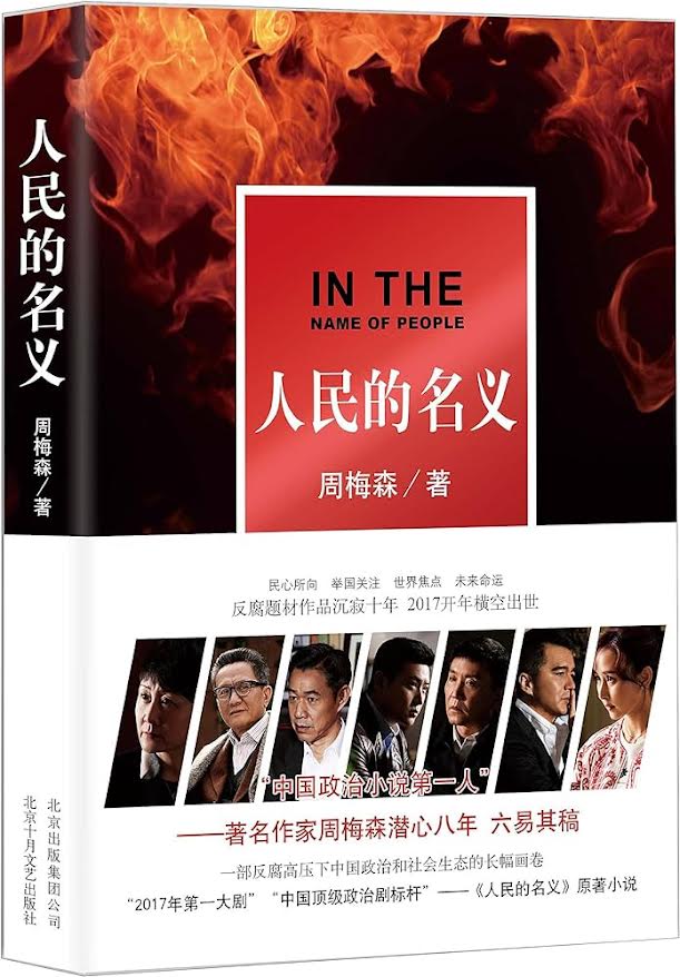 人民的名义