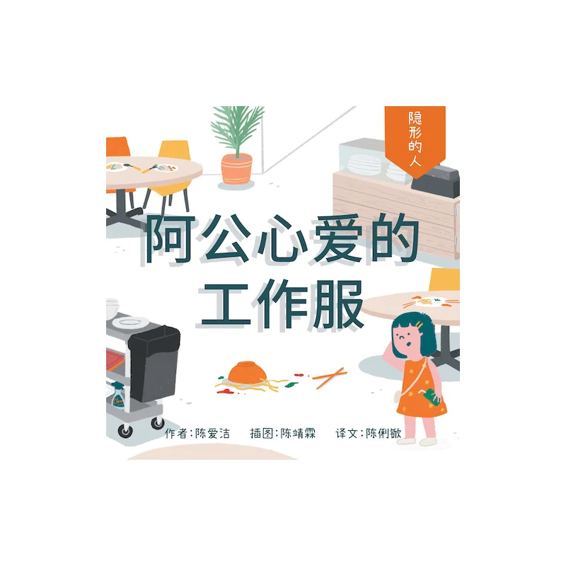 阿公心爱的工作服（拼音）(7 yrs old & above)