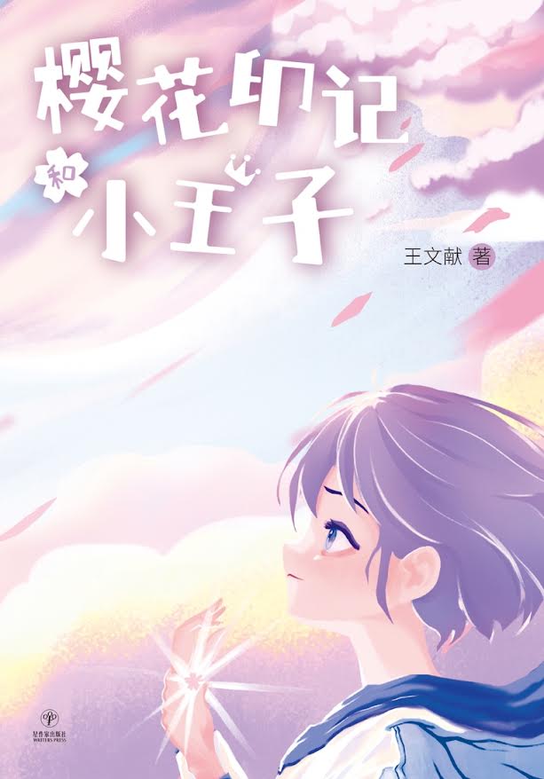 樱花印记和小王子