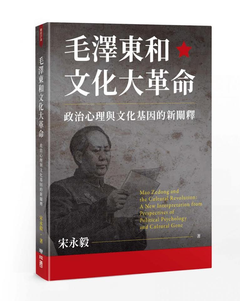 毛泽东和文化大革命：政治心理与文化基因的新阐释