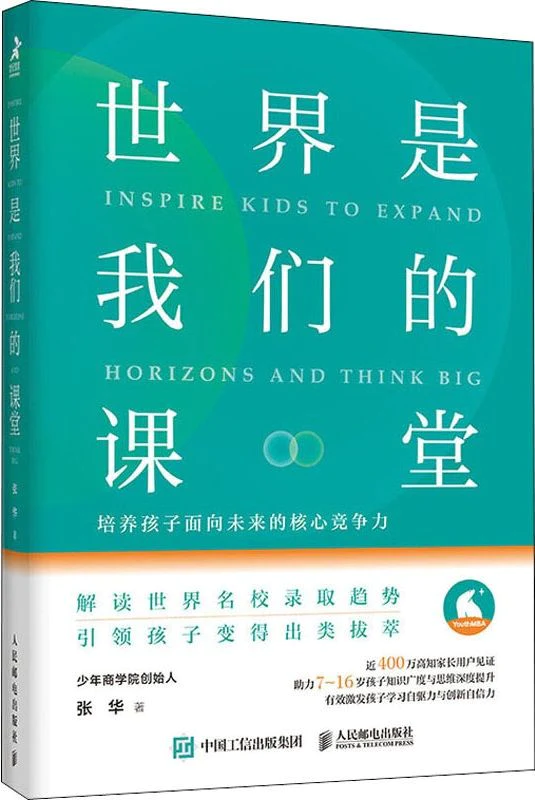 世界是我们的课堂：培养孩子面向未来的核心竞争力