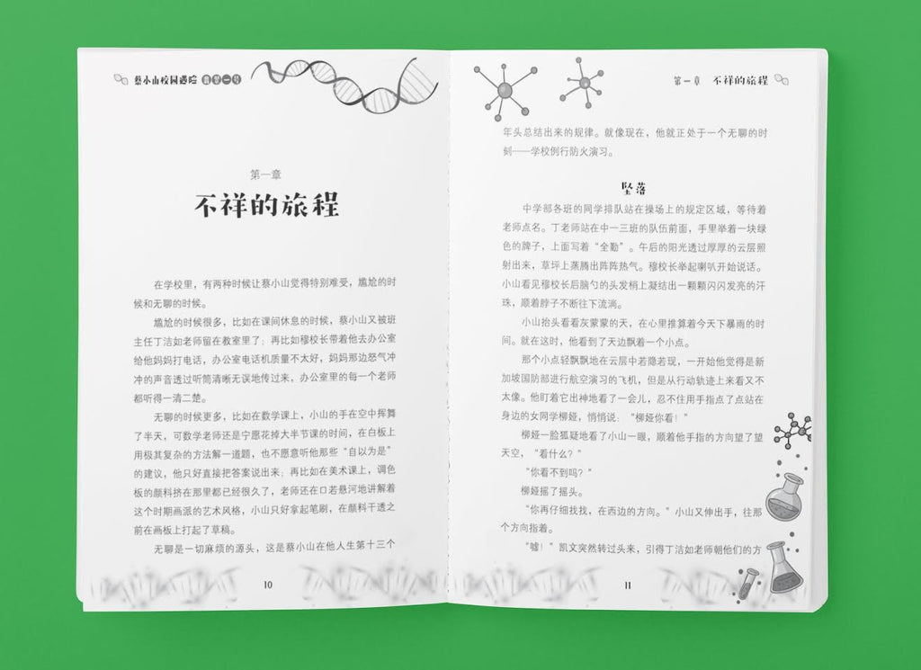 蔡小山校园遇险：翡翠一号
