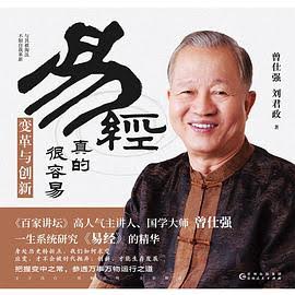 易经真的很容易：变革与创新