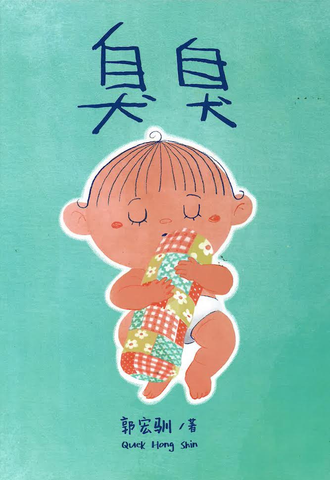 臭臭 （4-8 years old)