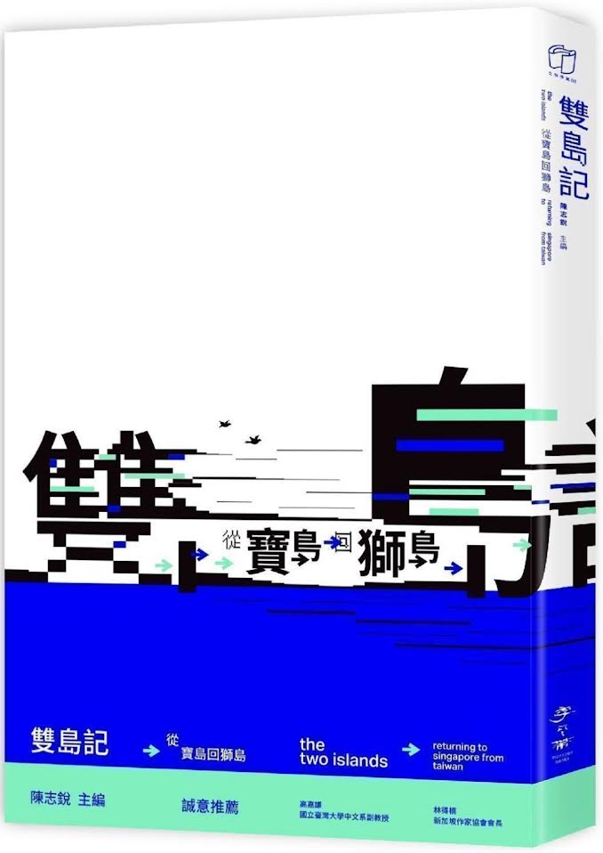 双岛记：从宝岛回狮岛