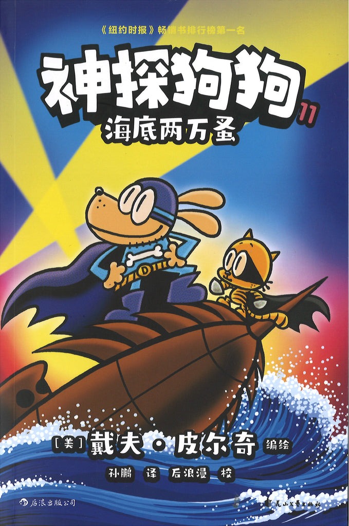 神探狗狗.11：海底两万蚤 (10 yrs old & above)