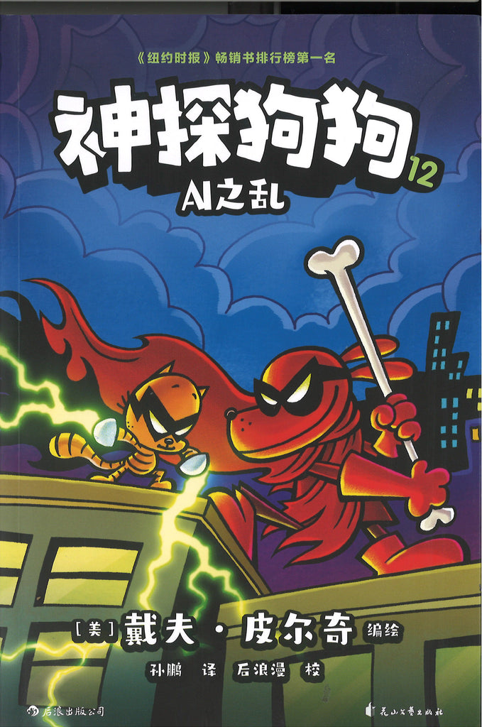 神探狗狗.12：AI之乱 (10 yrs old & above)