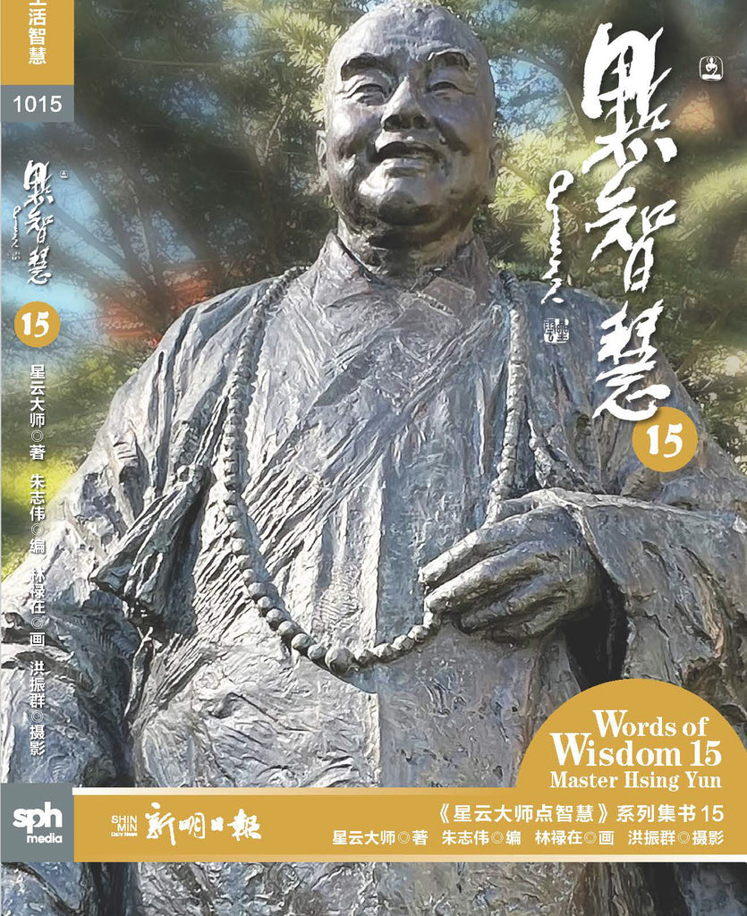星云大师点智慧15 (Words of Wisdom 15)