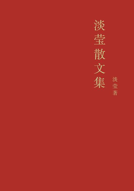 淡莹散文集