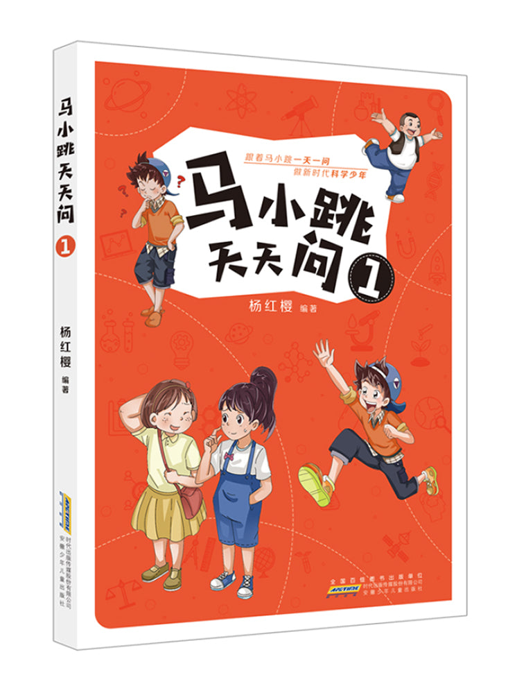马小跳天天问 1