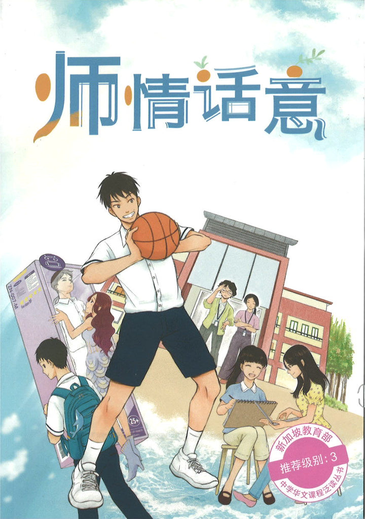 师情话意 (10 yrs old & above)