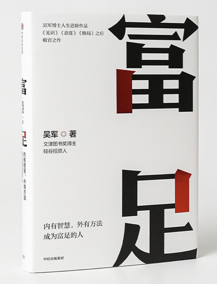富足