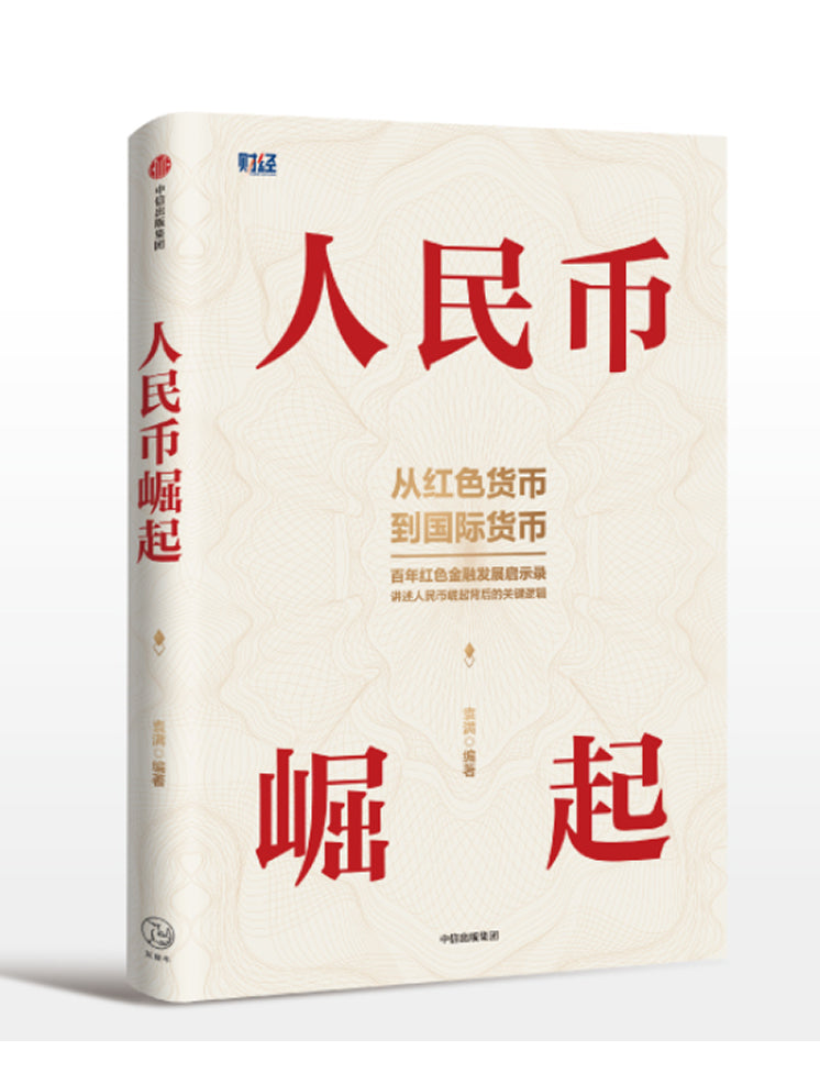 人民币崛起