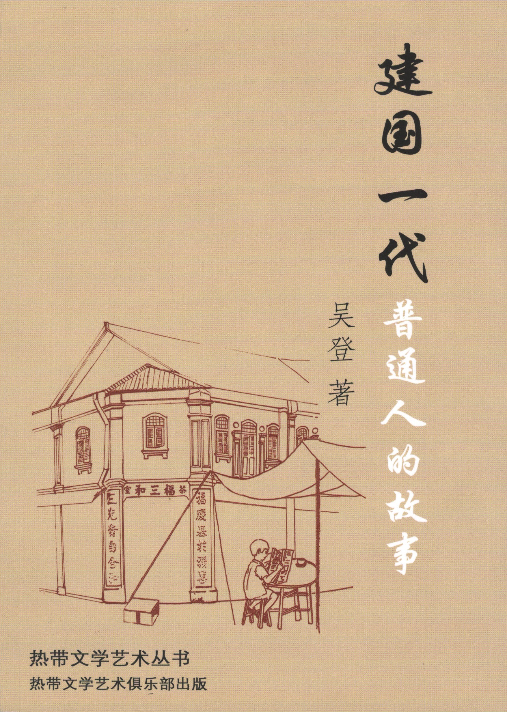 建国一代——普通人的故事人生心法