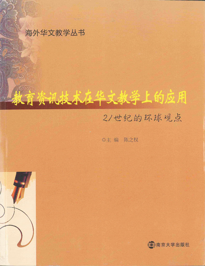 教育资讯技术在华文教学上的应用——21世纪的环球观点 Applications of Educational Information Technology in the Teaching of Chinese Language