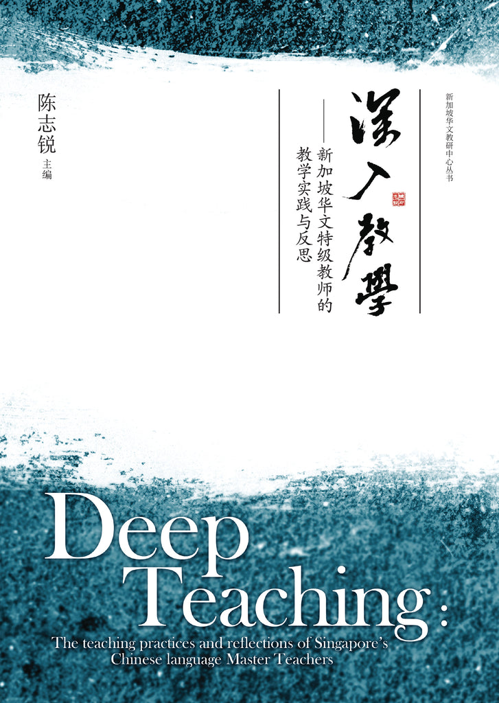 深入教学——新加坡华文特级教师的教学实践与反思 Deep Teaching: The Teaching Practices and Reflections of Singapore's Chinese Language Master Teachers