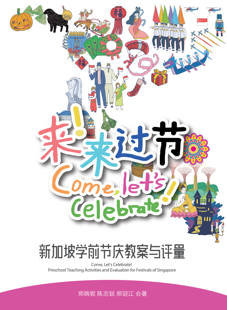 来！来过节：新加坡学前节庆教案与评量 Come, Let's Celebrate! Preschool Teaching Activities and Evaluation for Festivals of Singapore