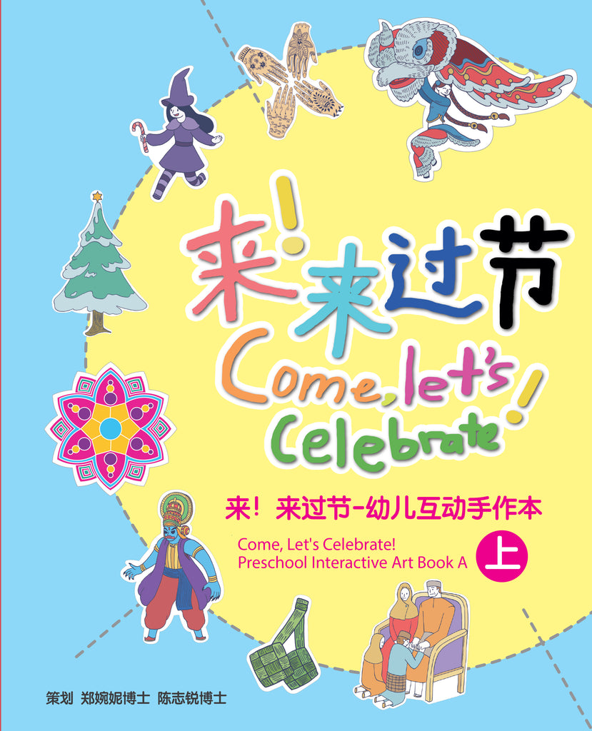 来！来过节：幼儿互动手作本（含上下两册）  Come, Let's Celebrate! Preschool Interactive Art Book A & B