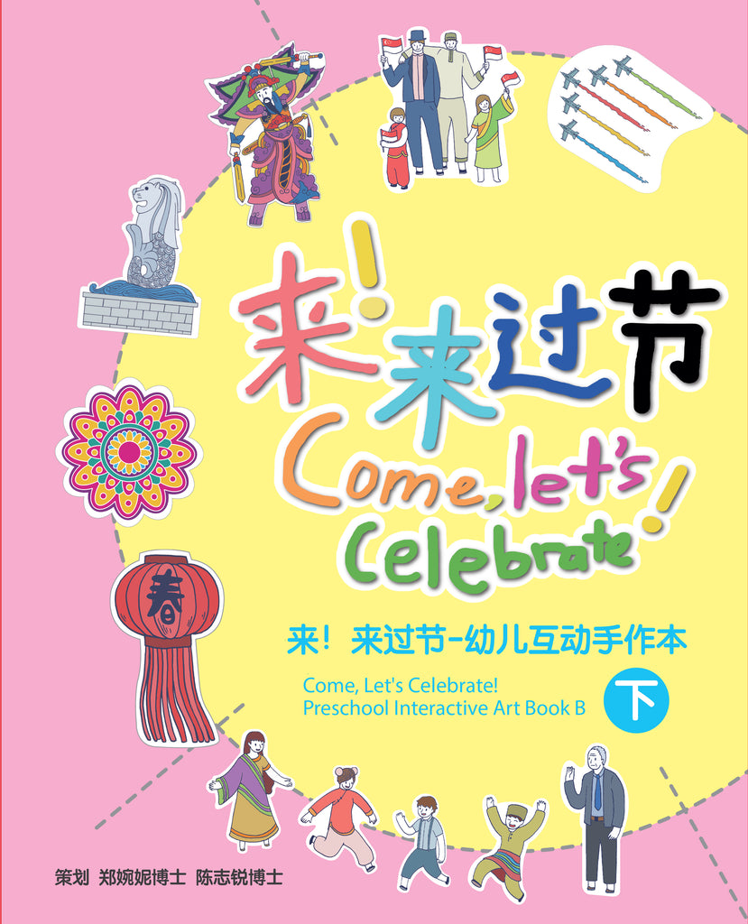 来！来过节：幼儿互动手作本（含上下两册）  Come, Let's Celebrate! Preschool Interactive Art Book A & B