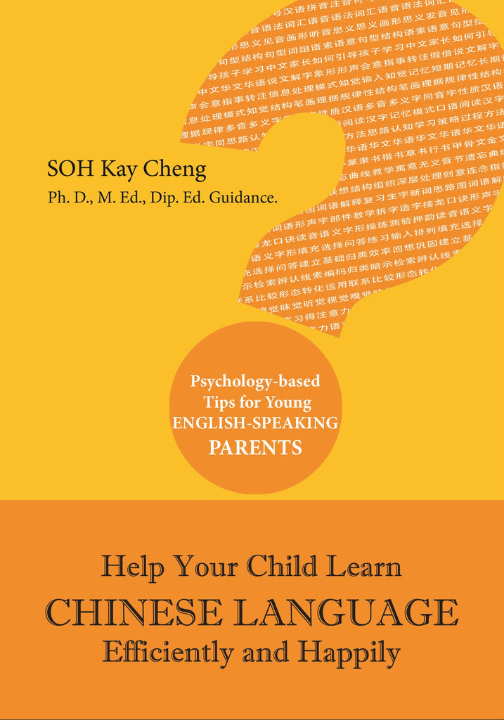 Help Your Child Learn Chinese Language Efficiently and Happily （英文版）高效学习、乐在其中——怎样教孩子学好华文