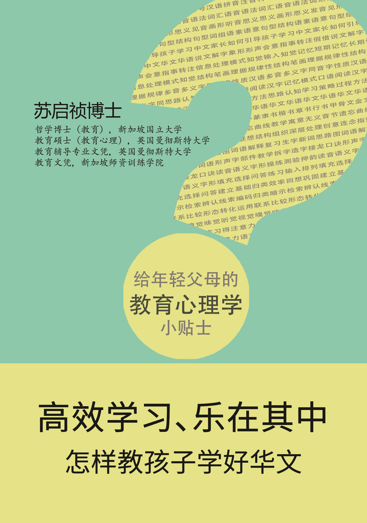 高效学习、乐在其中——怎样教孩子学好华文 Chinese Version of "Help Your Child Learn Chinese Language Efficiently and Happily"