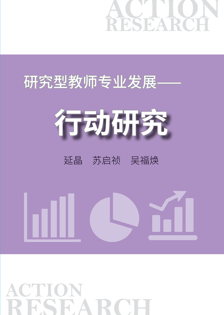 研究型教师专业发展——行动研究 Professional Development for Teachers as Researchers – Action research