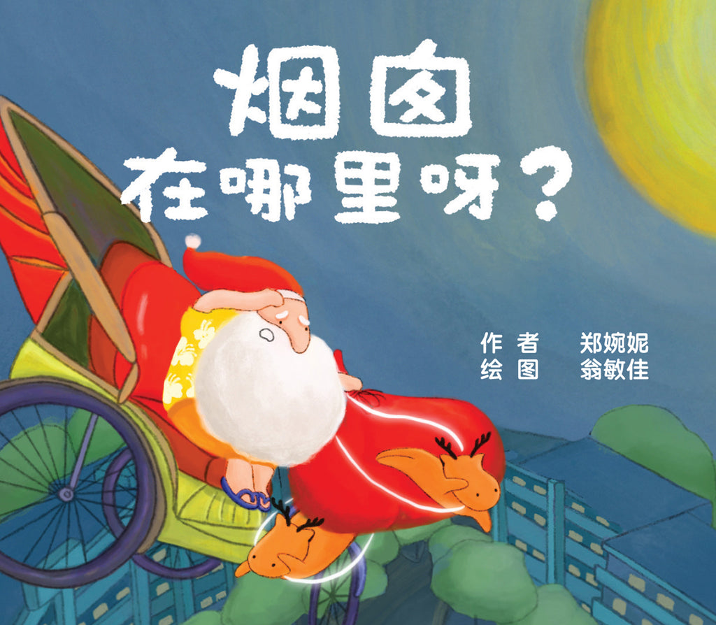 烟囱在哪里呀?（口袋书） Chinese Version of "Where's the Chimney?" (Pocket Book)