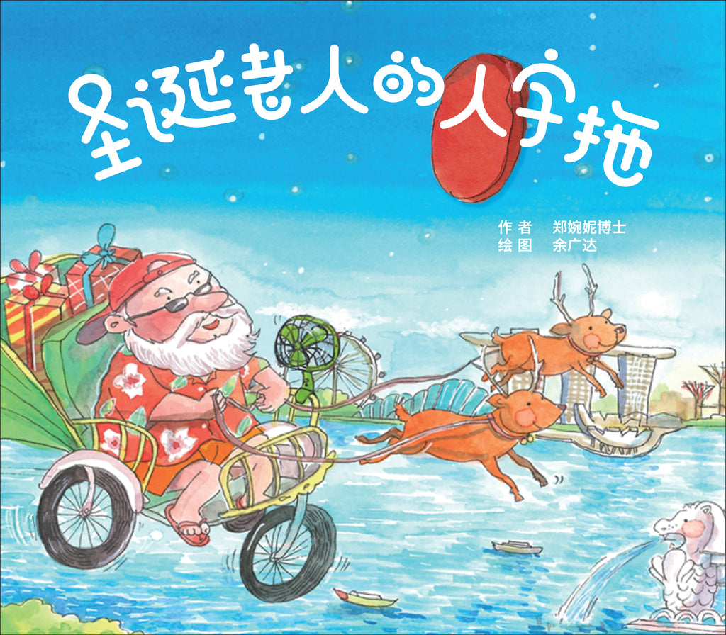 圣诞老人的人字拖（精装） Chinese Version of "Santa's Flip-flops"