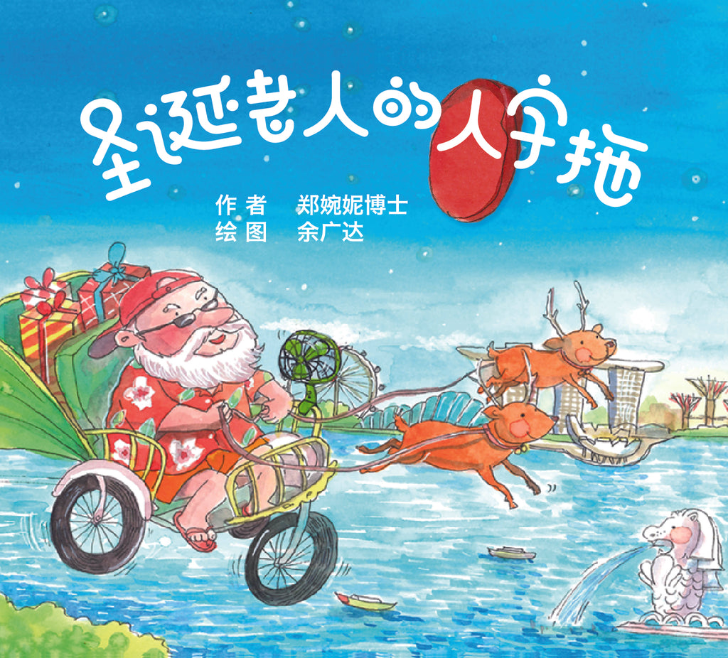 圣诞老人的人字拖（口袋书） Chinese Version of "Santa's Flip-flops" (Pocket Book)