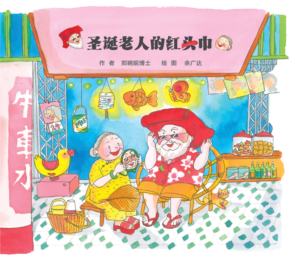圣诞老人的红头巾（口袋书） Chinese Version of "Santa's Red Headscarf" (Pocket Book)