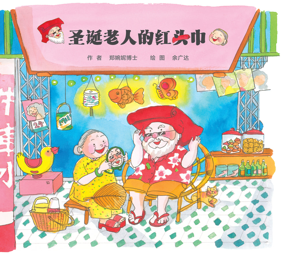 圣诞老人的红头巾（精装） Chinese Version of "Santa's Red Headscarf"